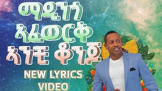 ማዲንጎ ኣፈወርቅ / ኣንቺ ቆንጆ / ኣዲስ ሊሪክስ ቪድዮ...Madingo Afewerk / Anchi Konjo / NEW LYRICS VIDEO