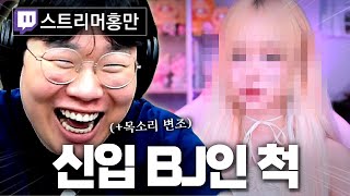 신입 BJ인 척 여캠한테 말을 걸었더니.. 레전드 반응ㅋㅋㅋㅋ