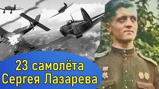 Сергей Лазарев, не тот, который поёт, а тот, что сбил 23 самолёта противника Герой Советского Союза