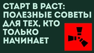 Старт в Раст: Полезные Советы для Тех, кто только начинает