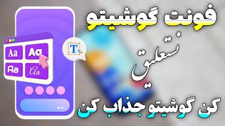 آموزش تغییر فونت گوشی های شیائومی به فونت نستعلیق - جذاب کردن گوشی