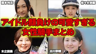 可愛すぎる！アイドル顔負けの女性騎手まとめ！