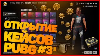 PUBG LITE ➤ ОТКРЫТИЕ КЕЙСОВ #3