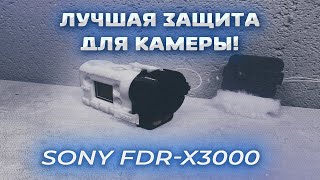 Лучшая защита для камеры Sony FDR X-3000 и Sony - AS - 300