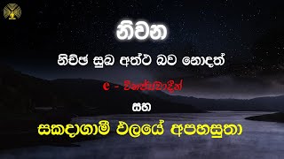 නිවන නිච්ඡ සුඛ අත්ත බව නොදත් e-විභජ්ජවාදීන් සහ සකදාගාමී ඵලයේ අපහසුතා