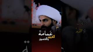 الشيعي يعترف ان العمامة سبب الفساد والفجور || كلام خطير 🔥