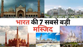 भारत की 7 सबसे बड़ी मस्जिद | 7 largest mosques of India | #viralvideo