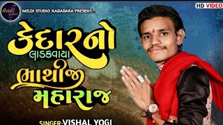 Kedar No Ladakvayo Bhathiji II કેદારનો લાડકવાયો ભાથીજી II  New Aalap II Live Dj Song II #vishal_yogi