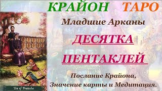 КРАЙОН-ТАРО. МЛАДШИЕ АРКАНЫ. 10 ДЕСЯТКА ПЕНТАКЛЕЙ. Послание Крайона, Значение, Медитация. Карта Дня.