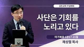 길튼교회 주일예배 | 사단은 기회를 노리고 있다 | 채성렬 목사 | 2023/11/26