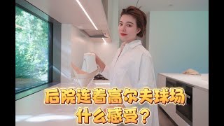 温哥华慢生活｜自建房｜后院就是高尔夫球场是什么感受｜豪宅生活什么样｜29岁的人生感悟