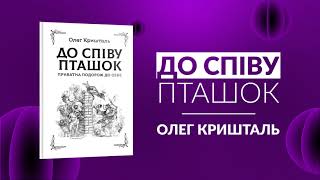 До співу пташок: приватна подорож до себе