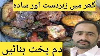 Dam Pukht Recipe |دم پخت|| Dam Pukht banane ka tareeqa