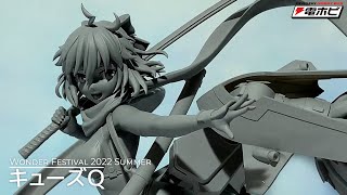 キューズQ【ワンダーフェスティバル（ワンフェス）2022[夏]速報レポート】電撃ホビーウェブ