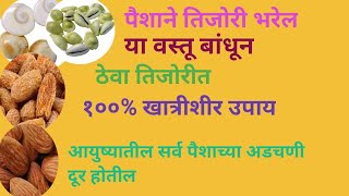 पैशाने तिजोरी भरेल या वस्तू बांधून ठेवा तिजोरीत १०० % खात्रीशीर उपाय आयुष्यात पैसाच पैसा मिळेल