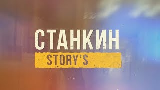 СТАНКИН STORY'S выпуск 3