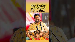 AKD බලන්න නුවරඑළියට ආව කට්ටිය #akd #nuwareliya #නුවරඑළිය #president #malimawa #jvp #nppsrilanka #npp