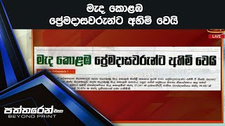 මැද  කොළඹ ප්‍රේමදාසවරුන්ට අහිමි වෙයි