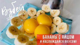 Взбивайте БАНАН с ЯЙЦОМ🍌 и Наслаждайтесь Вкусом! Осторожно - Вызывает Зависимость)