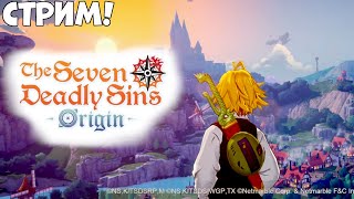 Стрим seven deadly sins origin! Мож дату скажут!