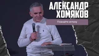 Александр Хомяков - Познайте истину (22.01.2023)