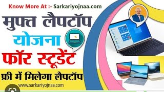 खुशखबरी आ गई लैपटॉप💻वितरण लिस्ट 2023 | लैपटॉप वितरण सूची तैयार हुई | कब मिलेंगे फ्री लैपटॉप 2022-23