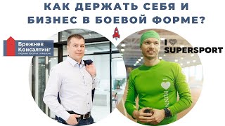 🔥Как держать себя и бизнес в боевой форме? | Вадим Брежнев с Александром Казанцевым