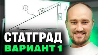 Статград по физике 16 октября 2024. Тренировочный вариант 1 ФИ2410101 | Полный разбор