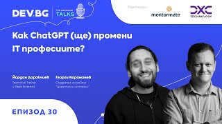 Еп. 30 | Как ChatGPT (ще) промени IT професиите? | гост: Йордан Даракчиев