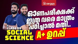 CLASS 9 | ONAM EXAMന് ഇത്ര വരെ മാത്രം പഠിച്ചാൽ മതി..! A+ ഉറപ്പ് | SOCIAL SCIENCE | AEGON #exam #9th