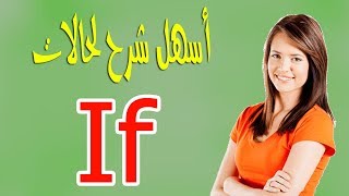 أسهل شرح لحلات وقاعدة IF