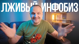 Лживый инфобизнес! Запуски, как обманывают инфобизнесмены?