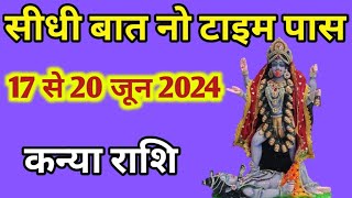 कन्या राशि 17 से 20 मई 2024 | kanya rashi 17 to 20 may 2024 l weakly horoscope