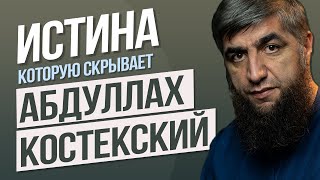 Истина которую скрывает Абдуллах Костекский