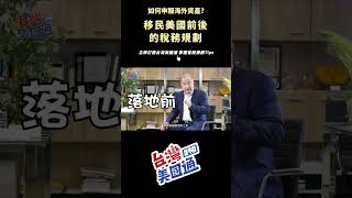 移民美國必看！移民前後的省稅規劃 哪些資產該先賣？如何申報海外資產？#shorts