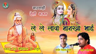 ले ले लावो मानखो भजन गायक श्रवण जाट || Le Lo Lavo Mankho Bhajan || राजस्थानी मारवाड़ी देसी भजन