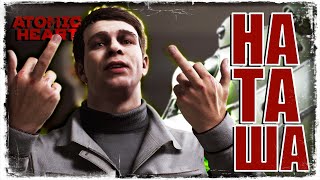 СПЕКТАКЛЬ ОКОНЧЕН | Atomic Heart | Прохождение #16