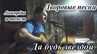 Да будь звездой