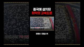 중국에 설치된 최악의 고속도로