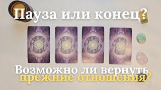 Пауза или конец отношений ❓️ Возможно ли вернуть прежние отношения ❔️ таро онлайн расклад #таро