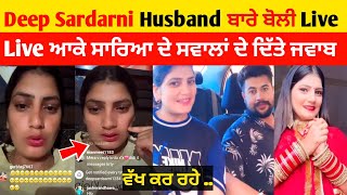 Deep Sardarni Husband Gurdeep ਬਾਰੇ ਬੋਲੀ Live | Deep sardarni husband gurdeep | Deep sardarni vlogs |