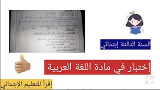 إختبار الفصل الثاني متوقع في مادة اللغة العربية السنة الثالثة إبتدائي