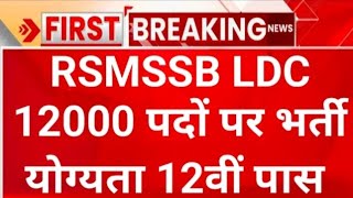 RSMSSB LDC Vacancy 2023 | अब 100 % आएगी LDC की भर्ती | RSMSSB LDC Vacancy Latest Update