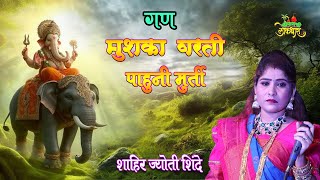 GAN : MUSHKA VARTI PAHUNI MURTI   : SHAHIR JYOTI SHINDE  : शाहिर ज्योती शिंदे