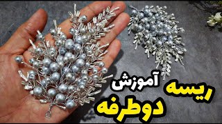 آموزش ریسه دوطرفه/آموزش ریسه نامزدی/How to make a bridal shining tiara