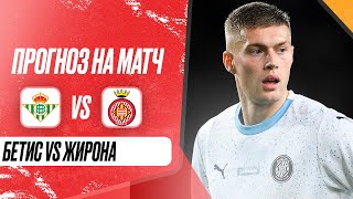 ⚽ Бетис Жирона прогноз на футбол сегодня 15.08.24