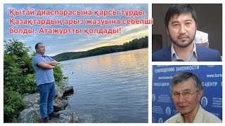 Қытай диаспарасына қарсы тұрды/Қазақтарды арыз жазуына себепші болды/Атажұртты қолдады!