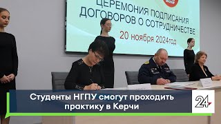 Студенты  НГПУ смогут проходить практику в Керчи