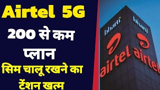 Airtel 5G laya 200 se kam ka plan | Airtel 5G Unlimited Calling recharge plans | Airtel 199 recharge