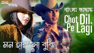 Chot Dil Pe Lagi | Mon Haralo Bujhi | Shahid K | Shenaz T (Hindi Version Bangla) Gan Amar Pran